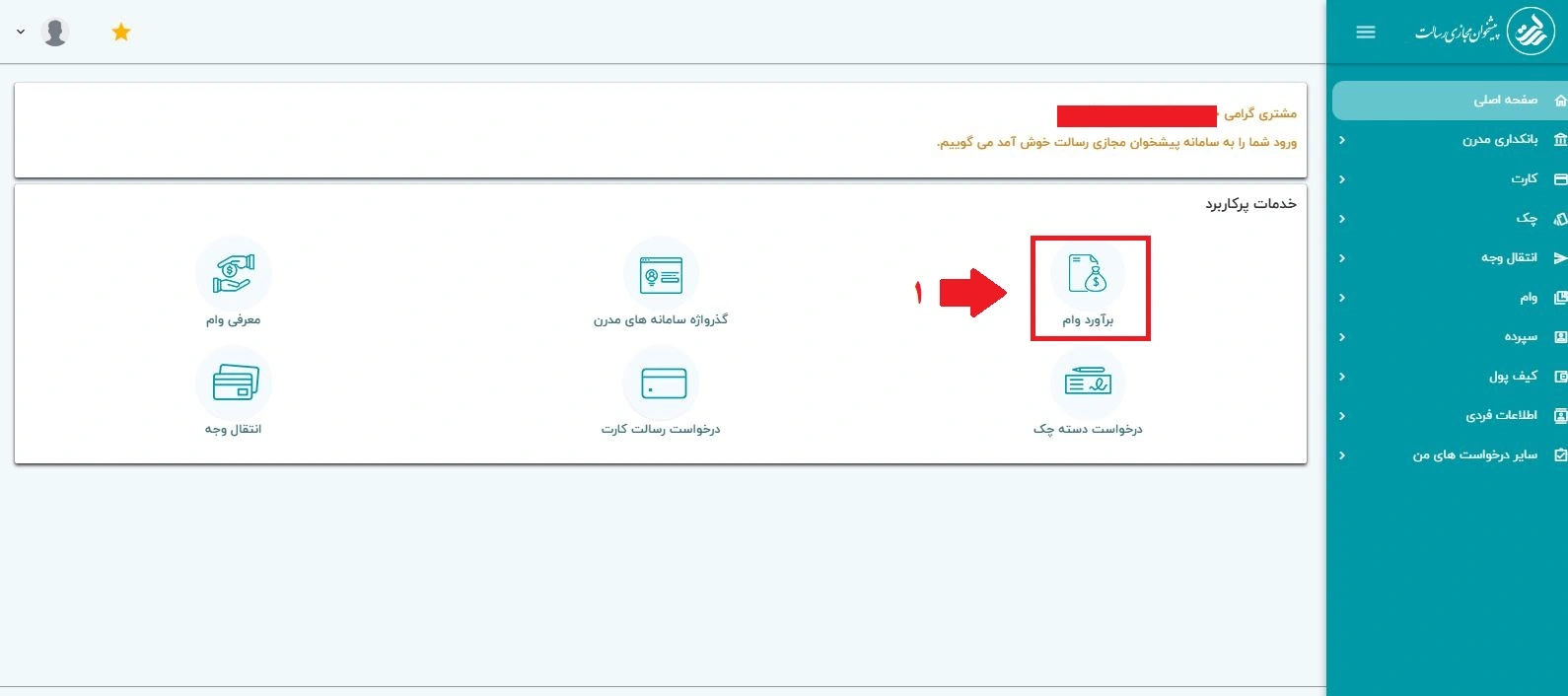 نحوه مشاهده امتیاز وام بانک رسالت