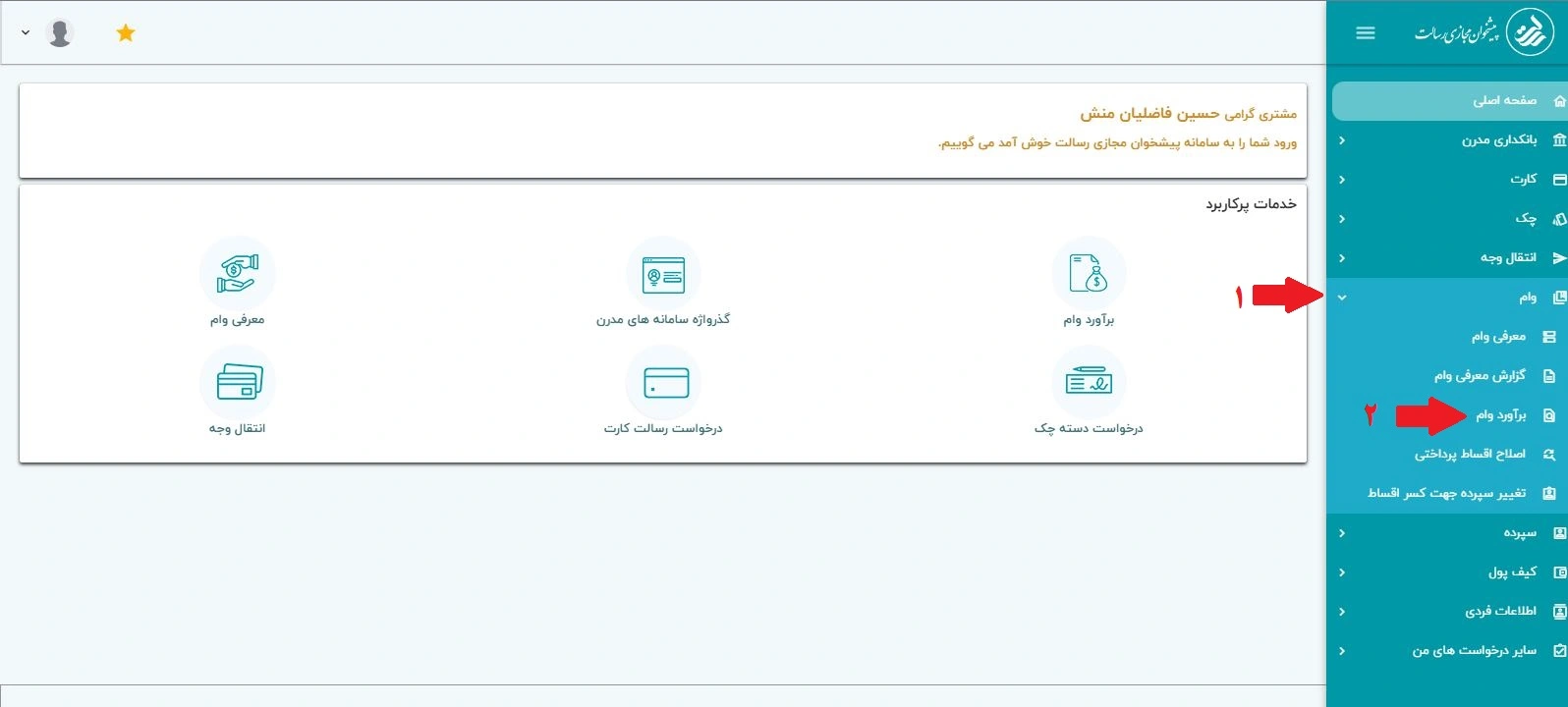 نحوه مشاهده امتیاز وام بانک رسالت