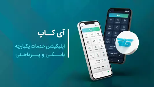 نصب نرم افزار آی کاپ دریافت وام بانک رسالت