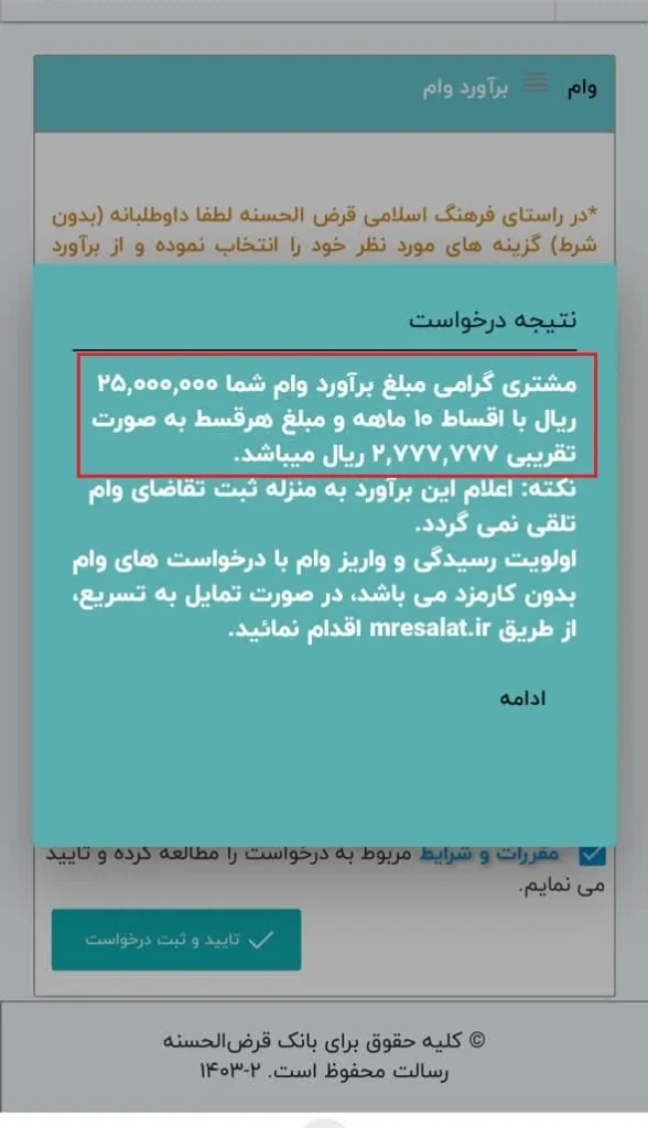 مشاهده امتیاز وام بانک قرض الحسنه رسالت در پیشخوان مجازی