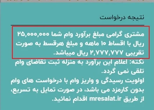 مشاهده امتیاز وام بانک قرض الحسنه رسالت در پیشخوان مجازی