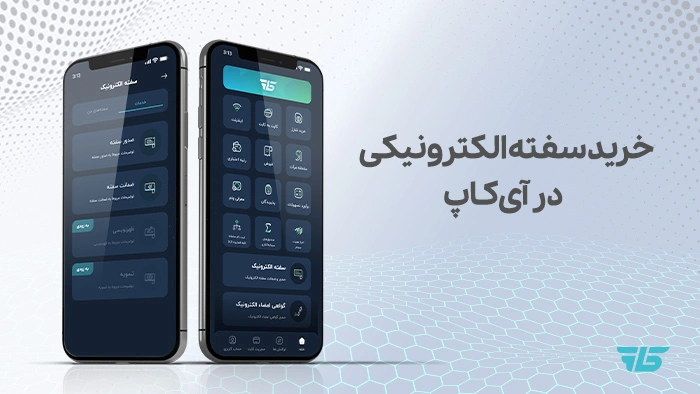 خرید سفته الکترونیکی در نرم افزار آی کاپ جهت دریافت وام بانک رسالت