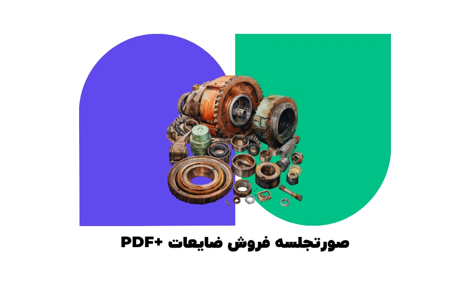 صورتجلسه فروش ضایعات + PDF : راهنمای جامع تنظیم و اجرای صحیح. اطلاعات کامل درباره اصول تنظیم، وظایف طرفین و نمونه‌ای استاندارد. مطالعه کنید و معاملات خود را ایمن کنید.