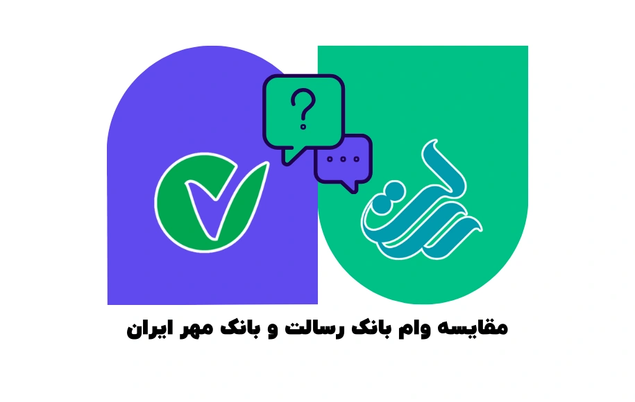 مقایسه وام بانک رسالت و بانک مهر ایران