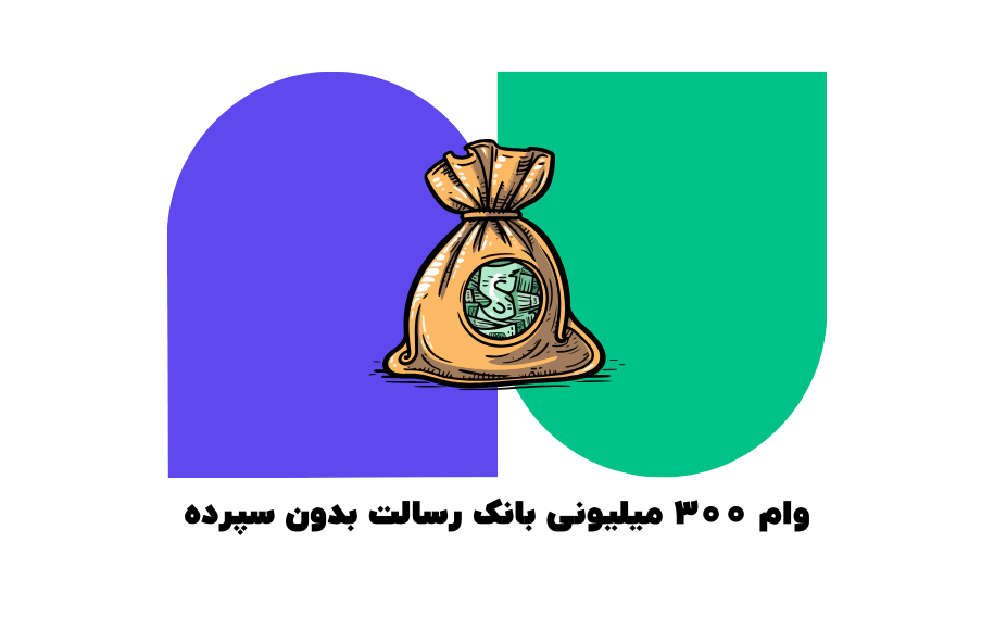 وام 300 میلیونی بانک رسالت بدون سپرده