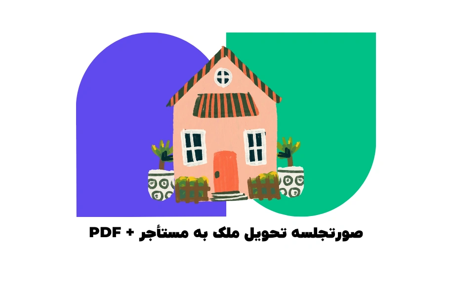 صورتجلسه تحویل ملک به مستاجر کافی نت نووا pdf