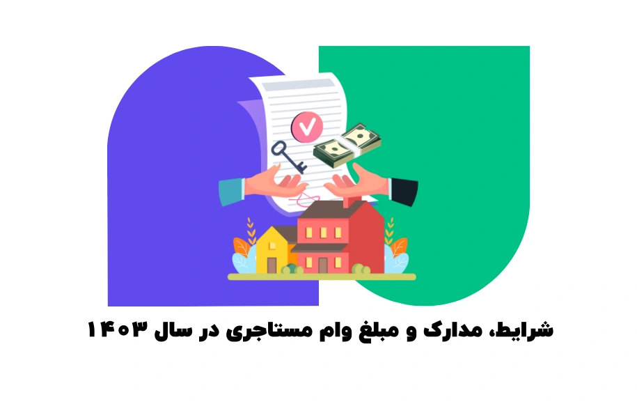 وام مستاجری 1403 فرصتی برای کاهش فشار اجاره‌نشینی است. شرایط دریافت، مدارک لازم و مبلغ این وام را در این مقاله کامل بخوانید.
