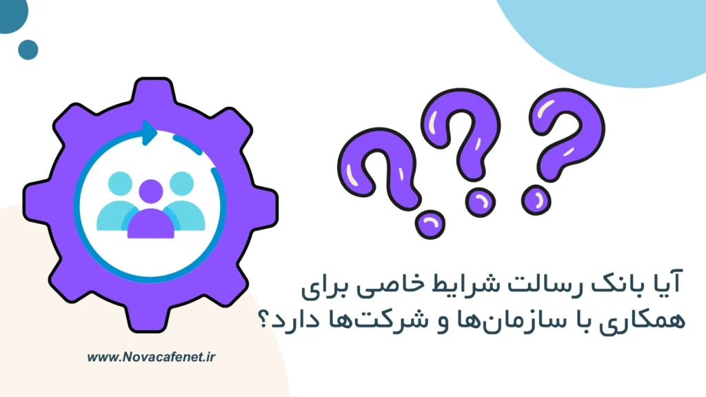 آموزش تصویری ترفندهای بانک رسالت آیا بانک رسالت شرایط خاصی برای همکاری با سازمان ها و شرکت ها دارد