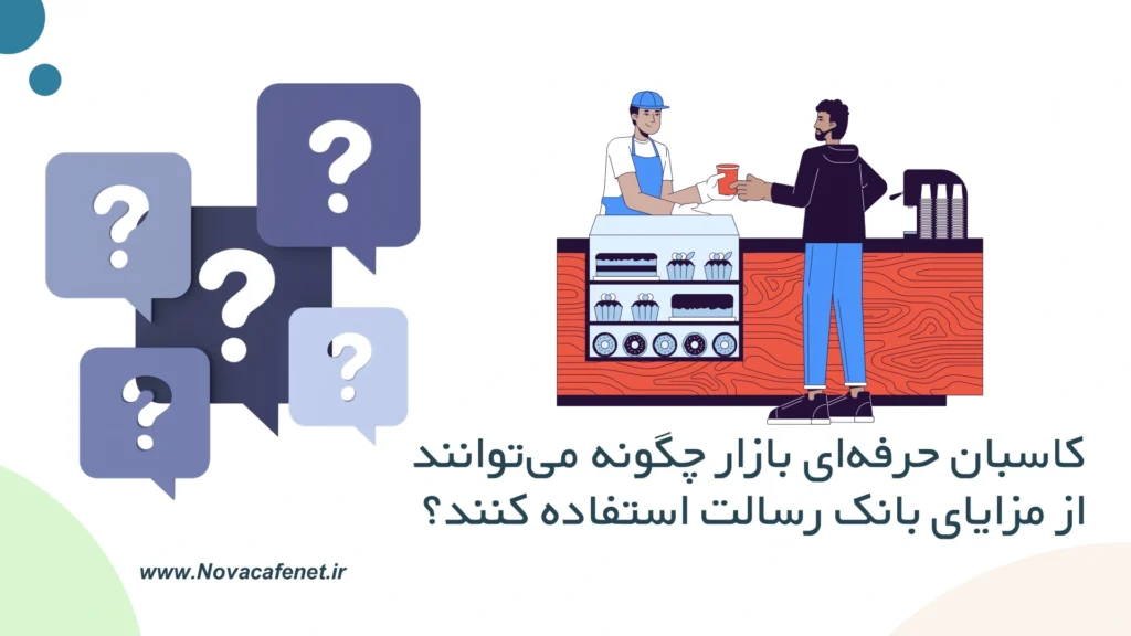 آموزش تصویری ترفندهای وام رسالت کاسابان حرفه ای بازار چگونه میتوانند از مزایای بانک رسالت استفاده کنند