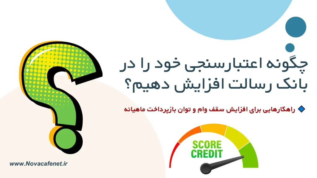 آموزش تصویری ترفندهای وام رسالت چگونه اعتبارسنجی خود را در بانک رسالت افزایش دهیم؟