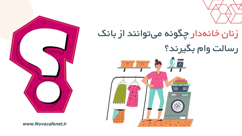 آموزش تصویری ترفندهای بانک رسالت زنان خانه دار چکونه می توانند از بانک رسالت وام بگیرند