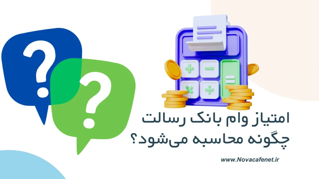 آموزش تصویری ترفندهای بانک رسالت امتیاز وام بانک رسالت چگونه محاسبه می شود؟