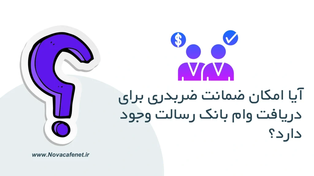 آموزش تصویری ترفندهای بانک رسالت آما امکان ضمانت ضربدری برای دریافت وام رسالت وجود دارد