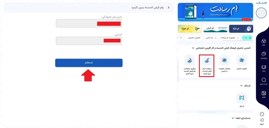راهنمای جامع دریافت وام از بانک قرض‌الحسنه رسالت از طریق سامانه ام رسالت؛ شامل مراحل افتتاح حساب، اعتبارسنجی، ثبت درخواست وام، پرداخت حق عضویت و پیگیری وضعیت وام