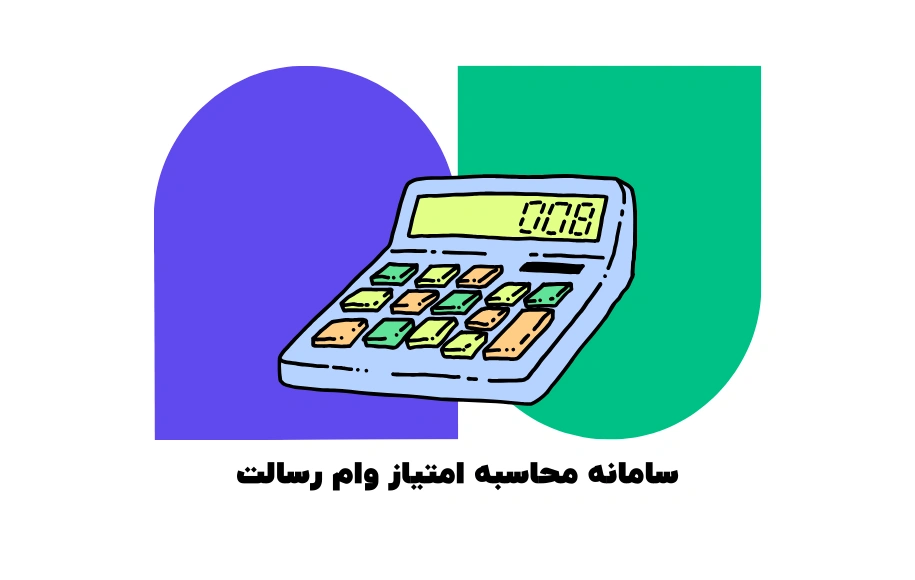سامانه محاسبه امتیاز وام رسالت