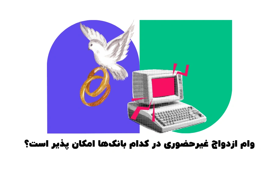 وام ازدواج غیرحضوری در کدام بانک ها امکان پذیر است؟