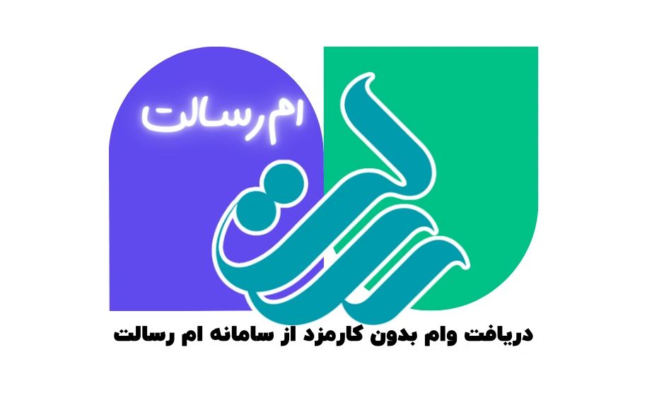 مراحل دریافت وام بانک رسالت دریافت وام بدون کارمزد از سامانه ام رسالت