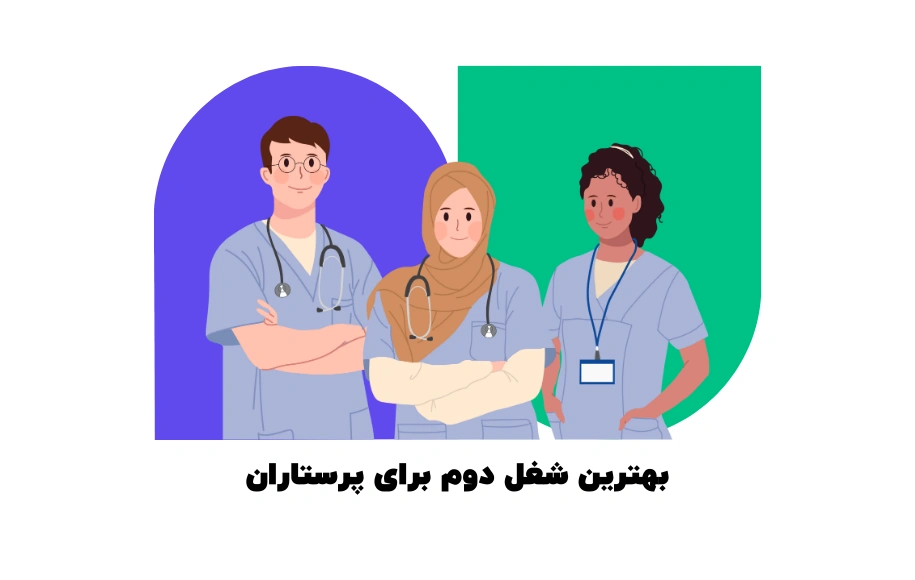 بهترین شغل دوم برای پرستاران