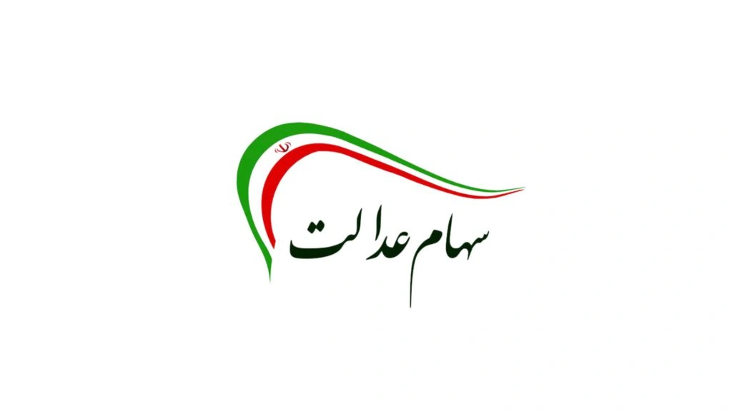 کسانی که سهام عدالت ندارند کی می‌توانند ثبت نام کنند؟