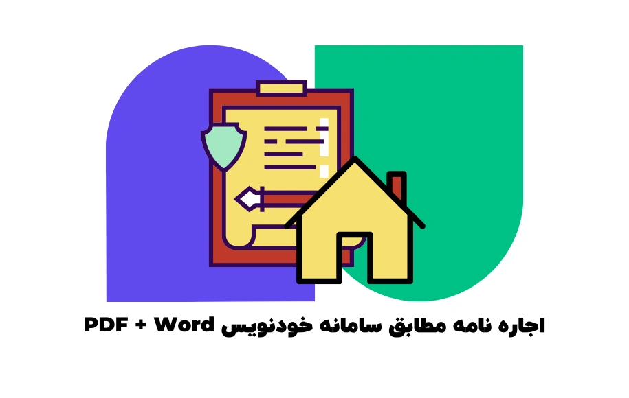 اجاره نامه مطابق سامانه خودنویس word+pdf