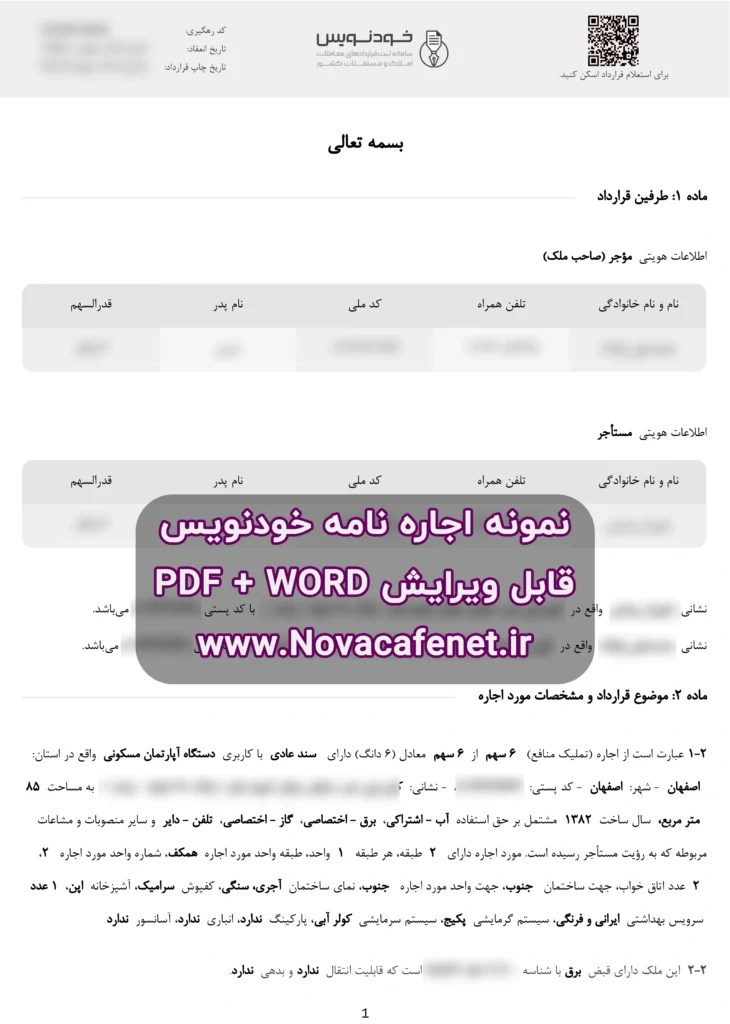 اجاره‌نامه مطابق سامانه خودنویس PDF + Word