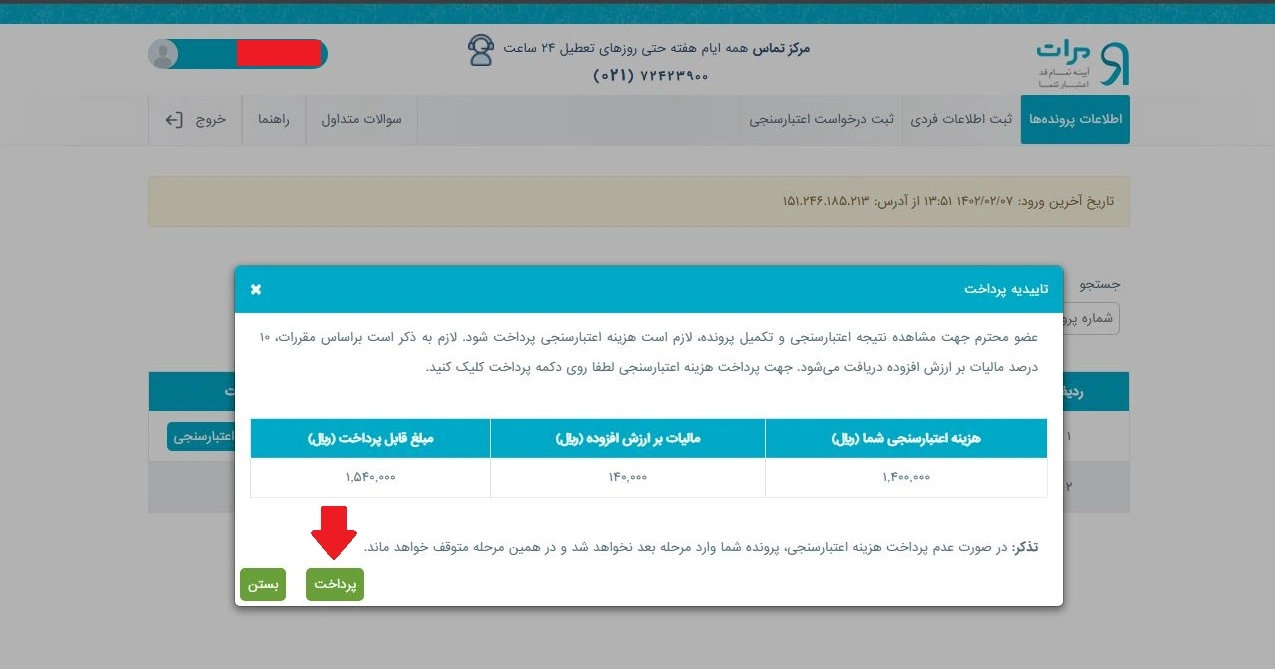 آموزش تصویری اعتبارسنجی بانک رسالت در سامانه مرآت