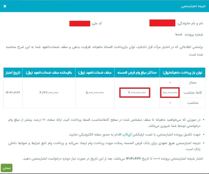 آموزش تصویری اعتبارسنجی بانک رسالت در سامانه مرآت نتیجه اعتبارسنجی رسالت