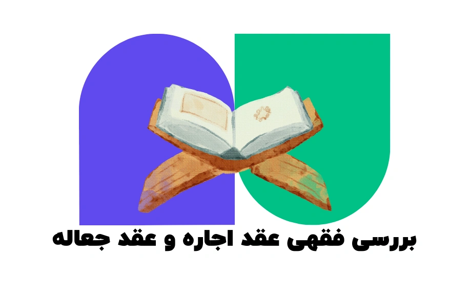 بررسی فقهی عقد اجاره و جعاله - فرق اجاره و جعاله