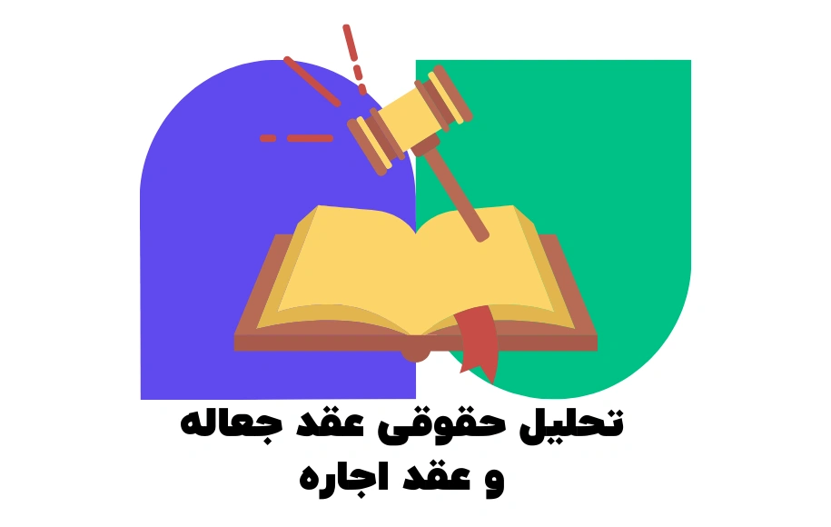 تحلیل حقوقی عقد جعاله و عقد اجاره - فرق اجاره و جعاله