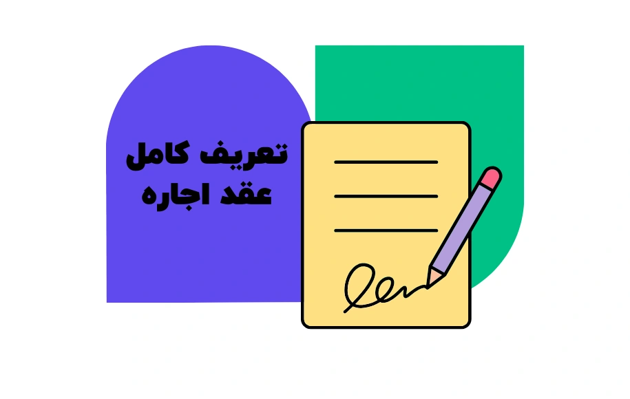تعریف عقد اجاره - فرق اجاره و جعاله