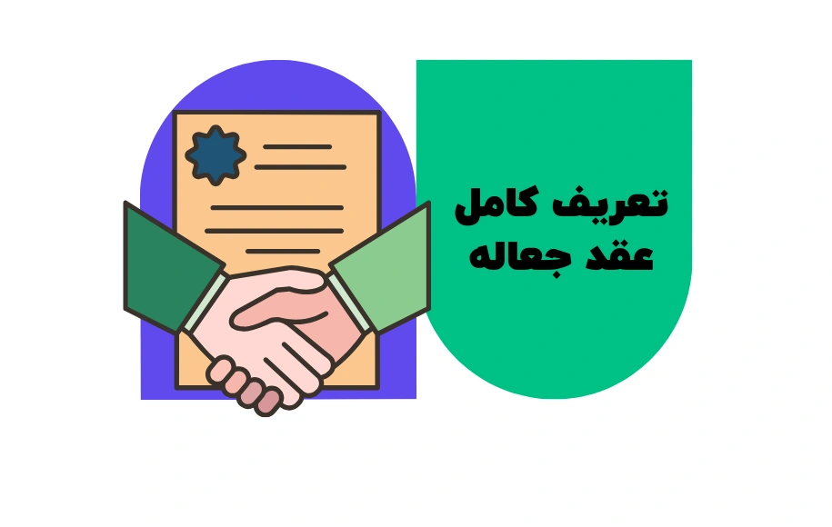 تعریف کامل عقد جعاله - فرق اجاره و جعاله