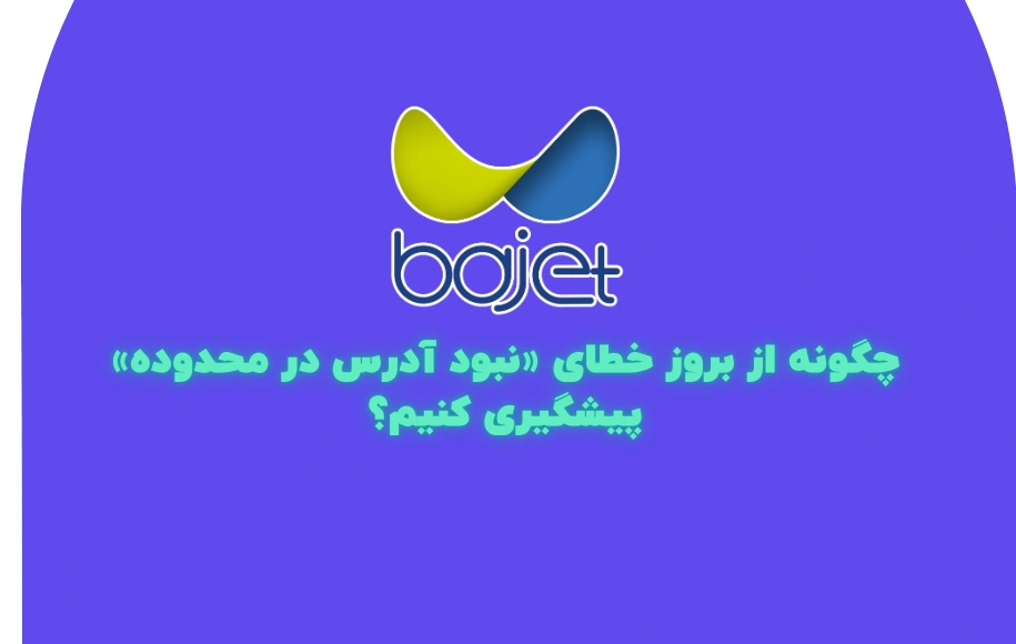 خطای نبود آدرس در محدوده در وام ازدواج باجت یعنی چه؟ راهکارهای رفع خطا