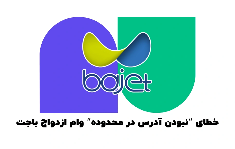 خطای نبود آدرس در محدوده وام ازدواج باجت