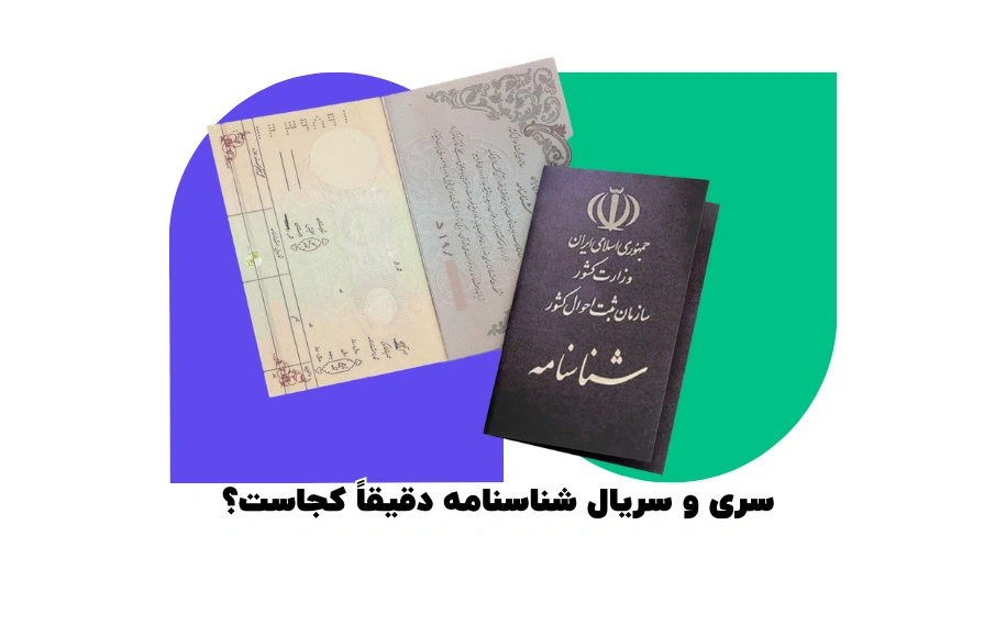 سری و سریال شناسنامه دقیقا کجاست؟