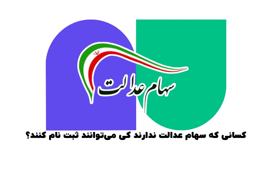 کسانی که سهام عدالت ندارند کی می‌توانند ثبت نام کنند؟