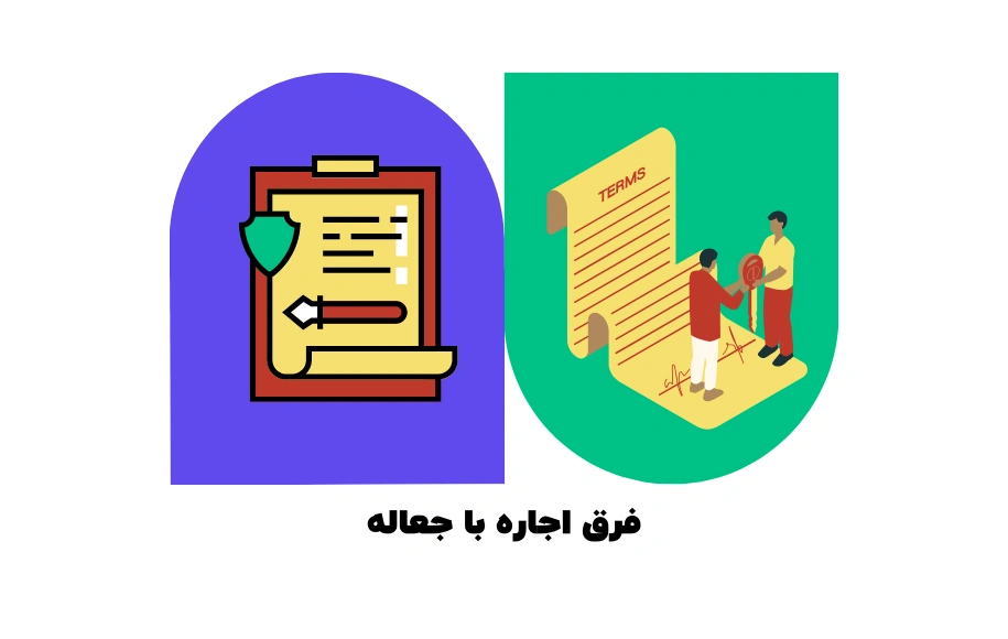 فرق اجاره با جعاله