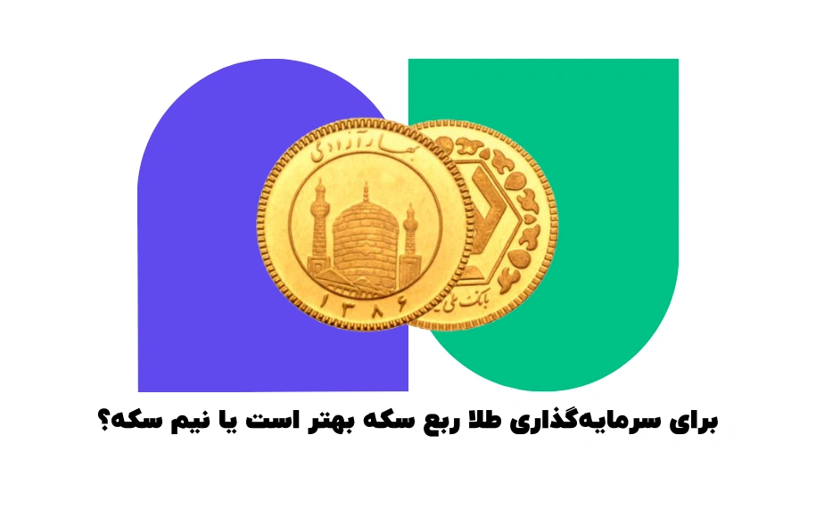 برای سرمایه گذاری طلا ربع سکه بهتره است یا نیم سکه