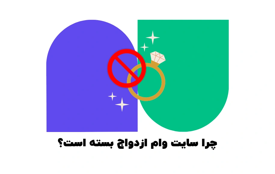 چرا سایت وام ازدواج بسته است؟