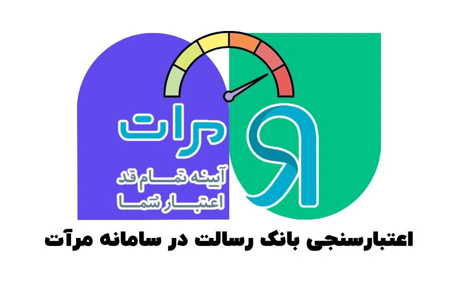 آموزش تصویری اعتبارسنجی بانک رسالت در سامانه مرآت