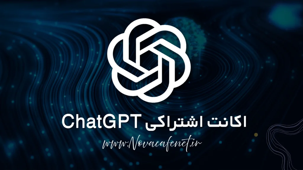 خرید چت جی پی تی اشتراکی با قیمت مناسب