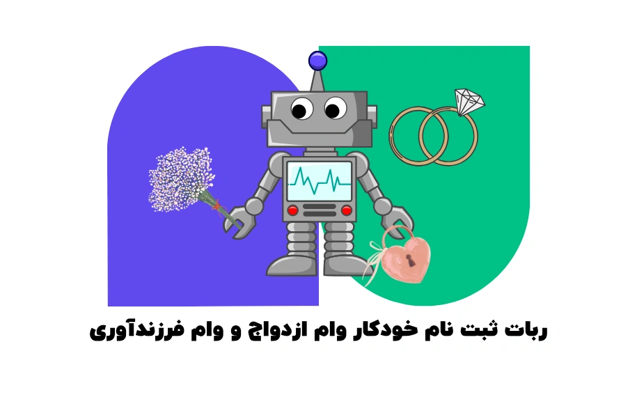 ربات ثبت نام خودکار وام ازدواج و وام فرزندآوری