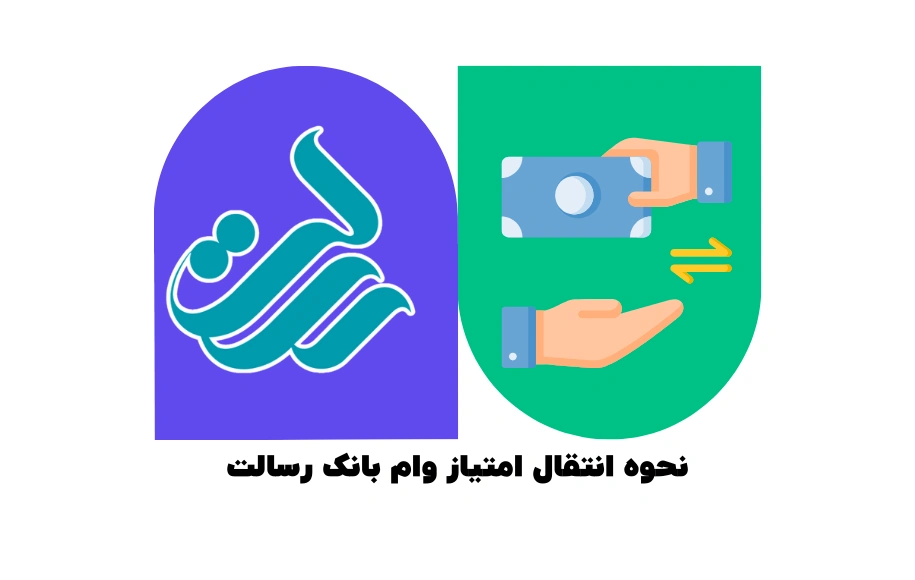 نحوه انتقال امتیاز وام بانک رسالت
