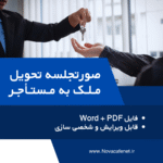 صورتجلسه تحویل ملک به مستاجر pdf word