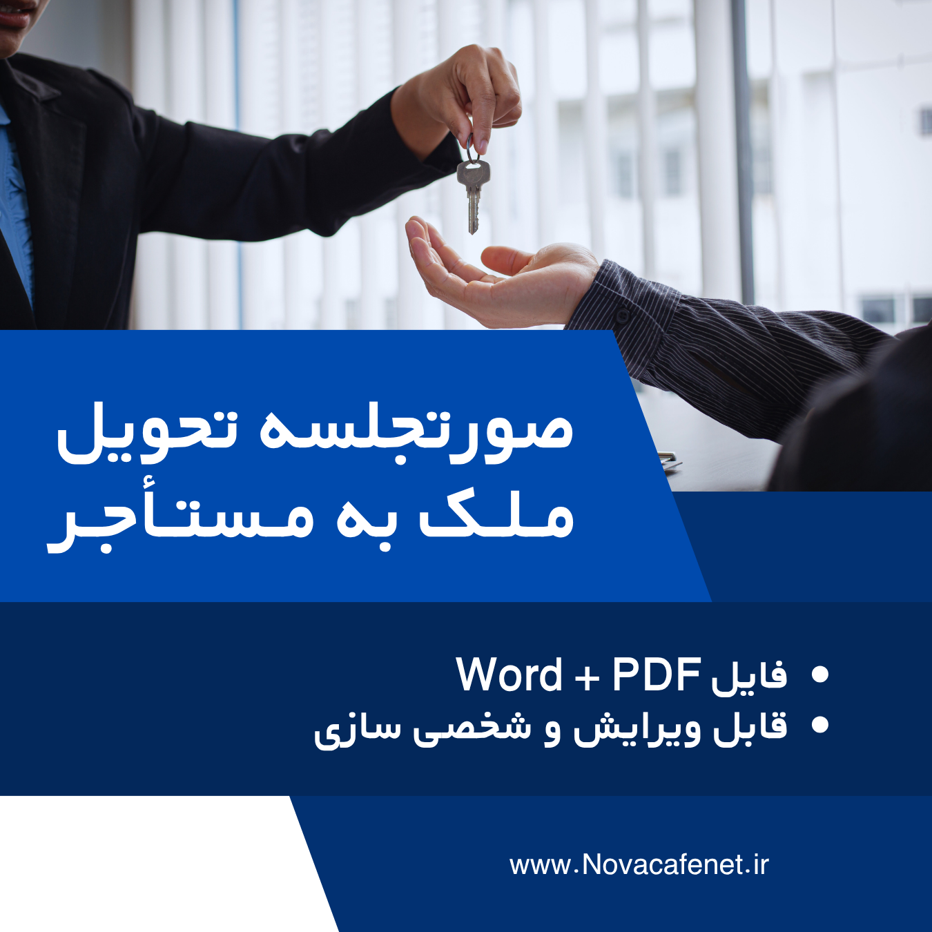 صورتجلسه تحویل ملک به مستاجر pdf word