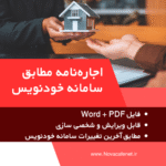 اجاره‌نامه مطابق سامانه خودنویس PDF + Word