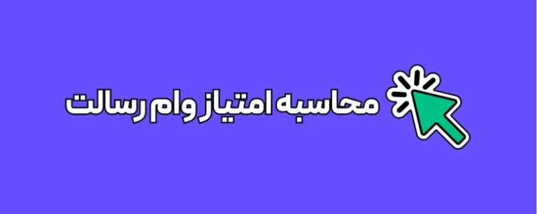 سامان محاسبه امتیاز وام رسالت