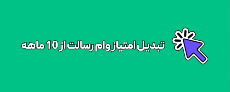 ماشین حساب تبدیل امتیاز وام بانک رسالت از 10 ماهه به اقساط بیشتر