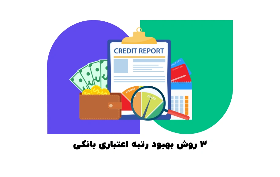 3 روش بهبود رتبه اعتباری