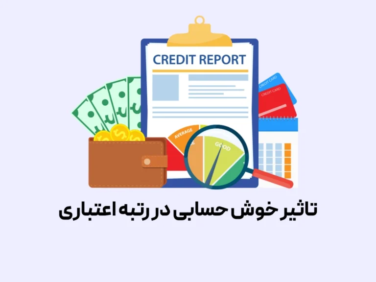 تاثیر خوش حسابی در رتبه اعتباری چگونه رتبه اعتباری خود را در سیستم بانکی ایران افزایش دهیم؟