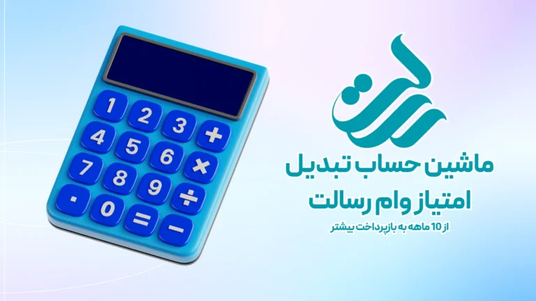 ماشین حساب تبدیل امتیاز وام رسالت از 10 ماهه به بازپرداخت های بیشتر و بالعکس